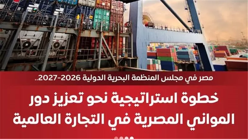 الإعلامي للوزراء: مصر تفوز بعضوية مجلس المنظمة البحرية الدولية 2026/2027