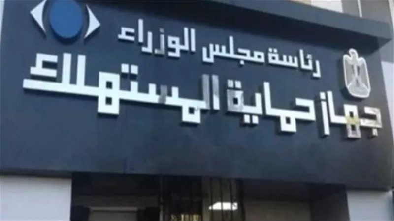 للتصدى لجشع التجار.. جمعيات حماية المستهلك تتعاون مع الجهاز لمراقبة الأسواق