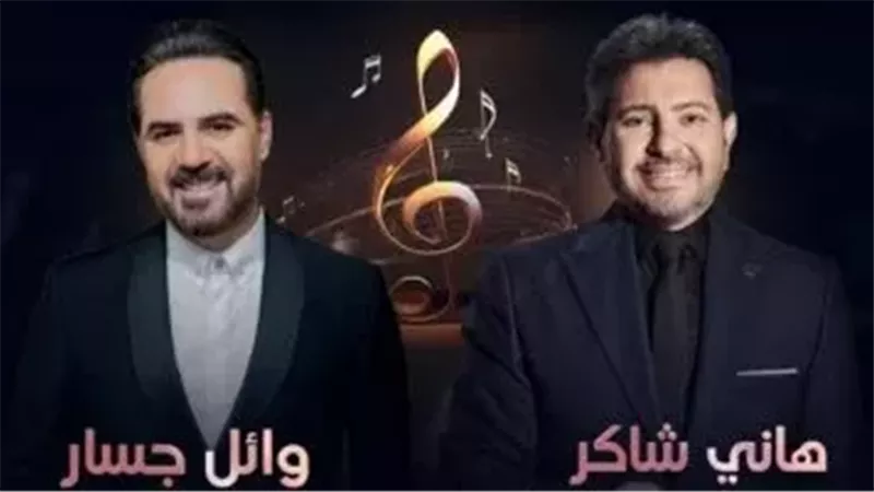 18 يناير .. وائل جسار وهاني شاكر يستعدان لإحياء حفلا غنائيا في أبوظبي 