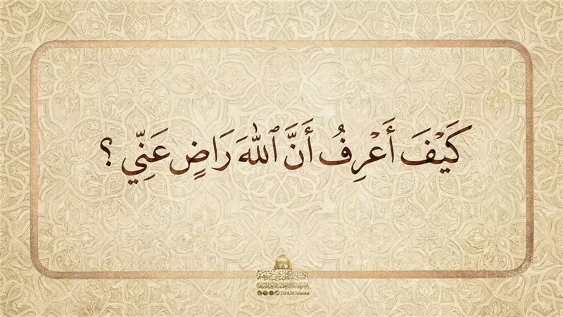كيف أعرف أن الله راض عني؟.. علي جمعة يوضح 3 علامات 