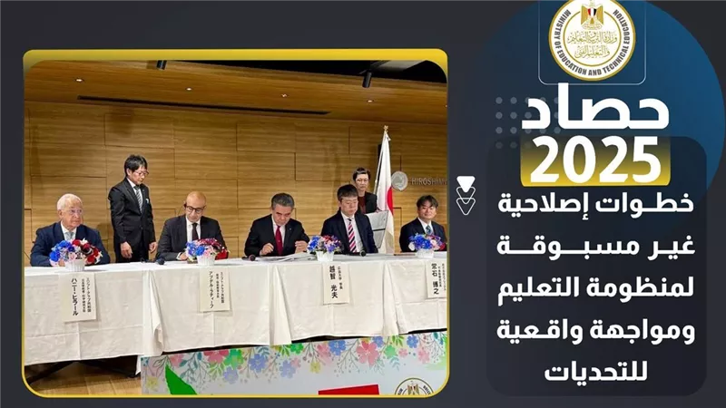 حصاد التعليم| أضخم تطوير للمناهج الدراسية في تاريخ الوزارة وتعاون مع اليابان