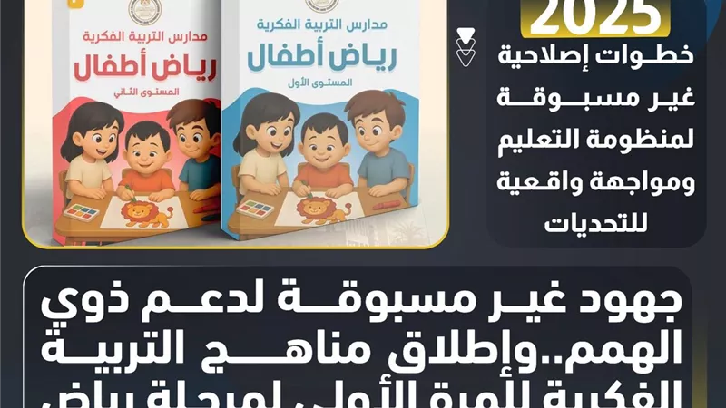 حصاد التعليم.. جهود غير مسبوقة لدعم ذوي الهمم وإطلاق مناهج التربية الفكرية 