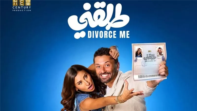 فيلم طلقني يقترب من 12 مليون جنيه إيرادات في أسبوع عرض