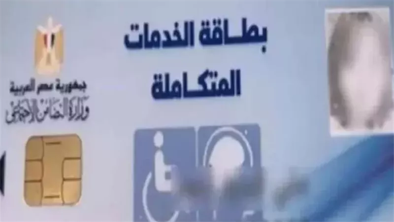 لدعم الأشخاص ذوي الإعاقة| التضامن: إصدار 1.4 مليون بطاقة خدمات متكاملة في 2025