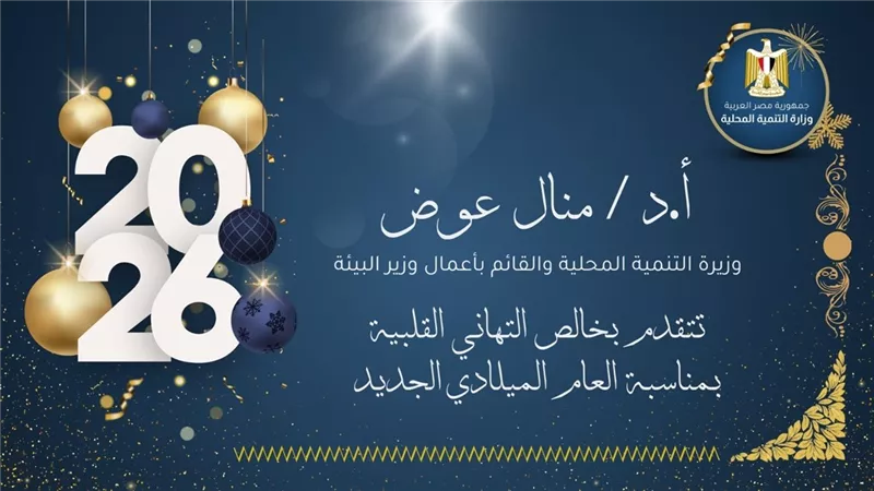وزيرة التنمية والقائمة بأعمال وزير البيئة تهنئ الرئيس السيسى بالعام الجديد 