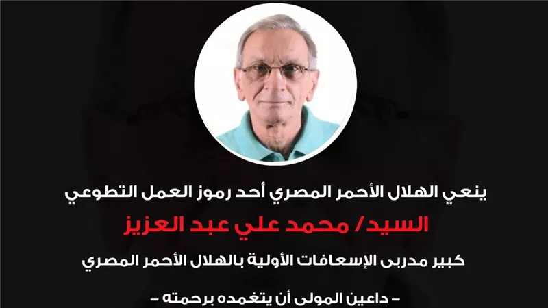 الهلال الأحمر المصري ينعي كبير مدربي الإسعافات الأولية