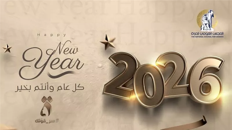 المستشارة أمل عمار تهنئ نساء مصر والعالم بالعام الجديد
