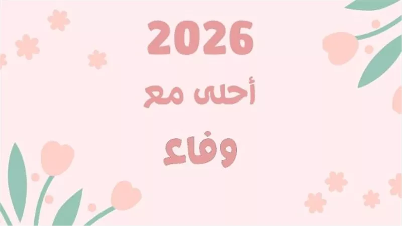 تهنئة بالعام الجديد بالأسماء 2025.. تصميم وألوان مبهجة 