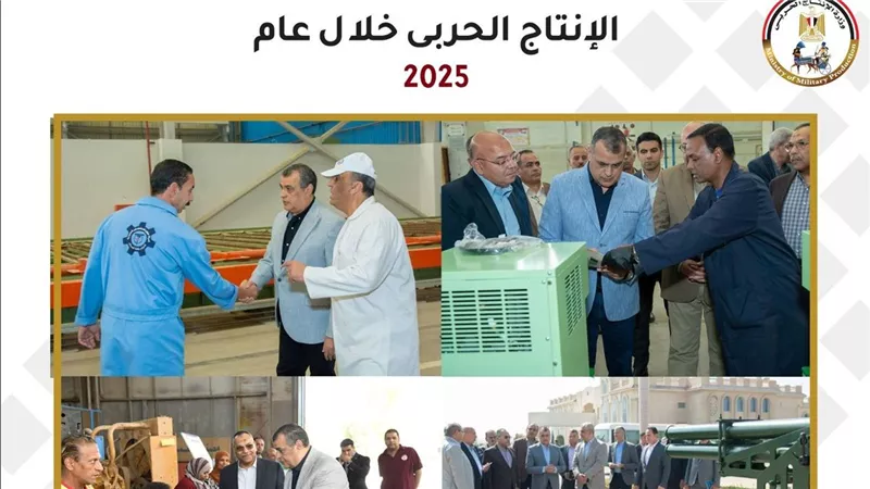 بالإنفوجراف|الإنتاج الحربي في ٢٠٢٥.. حصاد عام من الإنجازات العسكرية والتنموية