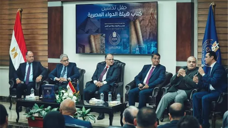هيئة الدواء المصرية تُطلق كتاب «الدواء في مصر.. رحلة عبر الزمن»