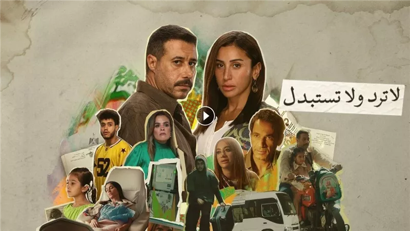موعد عرض مسلسل لا ترد ولا تستبدل الحلقة الأخيرة على شاهد