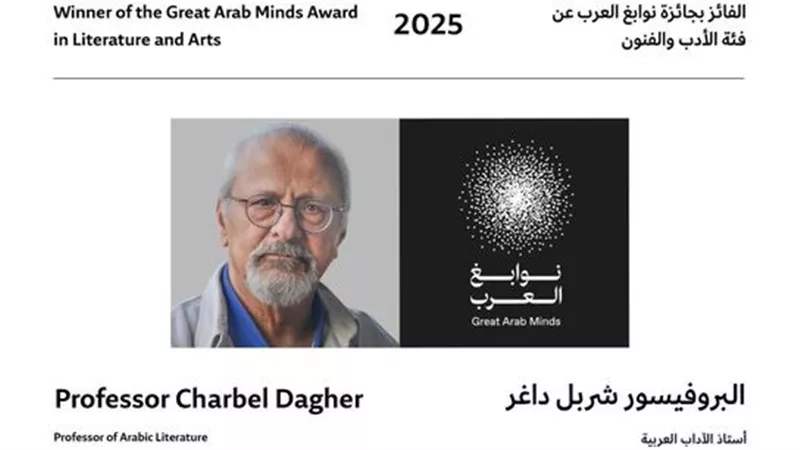 محمد بن راشد يهنئ البروفيسور اللبناني شربل داغر بفوزه بجائزة نوابغ العرب 