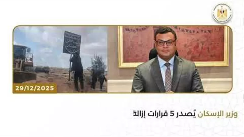 ملخص أنشطة وزارة الإسكان في أسبوع خلال الفترة من 27/12/2025 إلى 1/1/2026