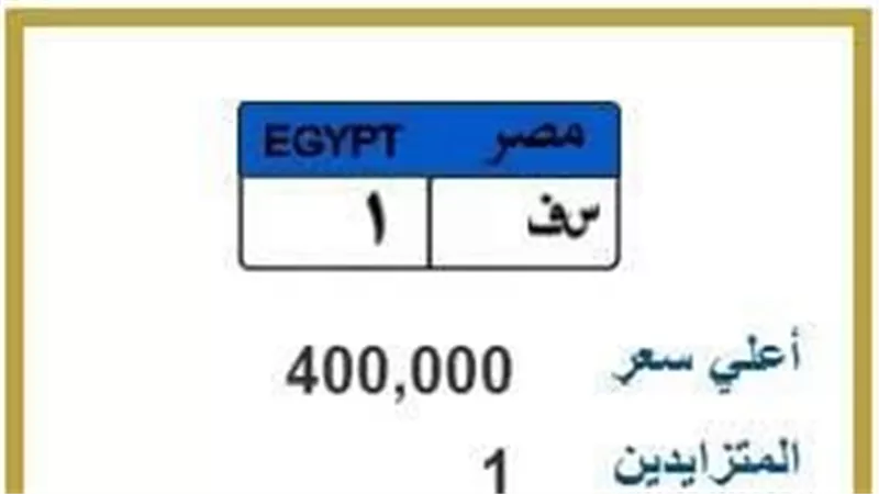 «س ف 1 »..  لوحة سيارة مميزة بسعر يصل إلى 400 ألف جنيه
