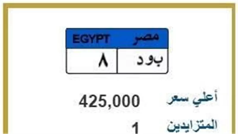 سعرها 425 ألف جنيه.. المرور يغلق باب المزايدة على الوحة «ب و د 8» غدا