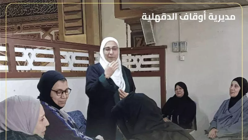 أوقاف الدقهلية تنظم ندوة حول قضايا السكان والمرأة والصحة الإنجابية