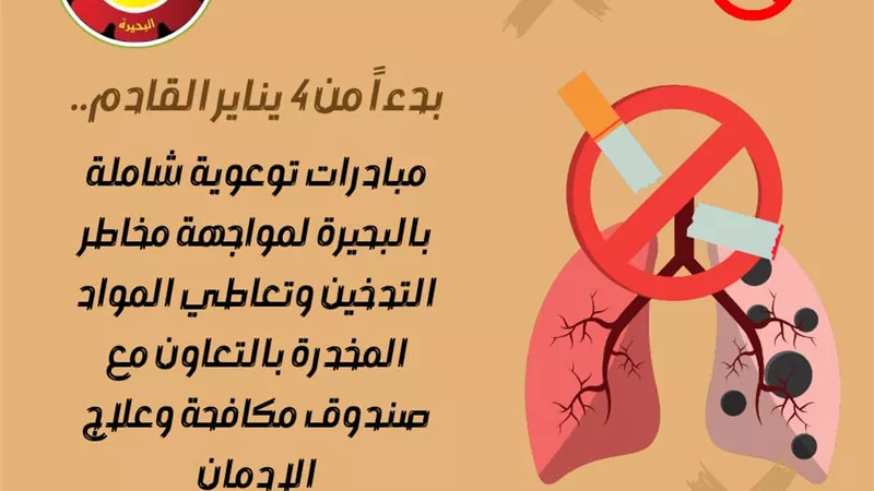بدءاً من 4 يناير القادم..  مبادرات توعوية شاملة بالبحيرة لمواجهة مخاطر التدخين