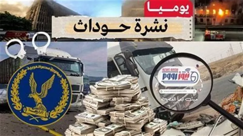 نشرة الحوادث| مصرع عنصر إجرامي بأبو النمرس ومحاولة انتحار طالبة بـ15 مايو