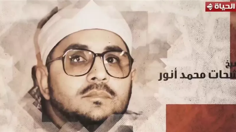 فيلم بالذكاء الاصطناعي.. الأعلى للشئون الإسلامية يحتفي بالشيخ الشحات محمد أنور