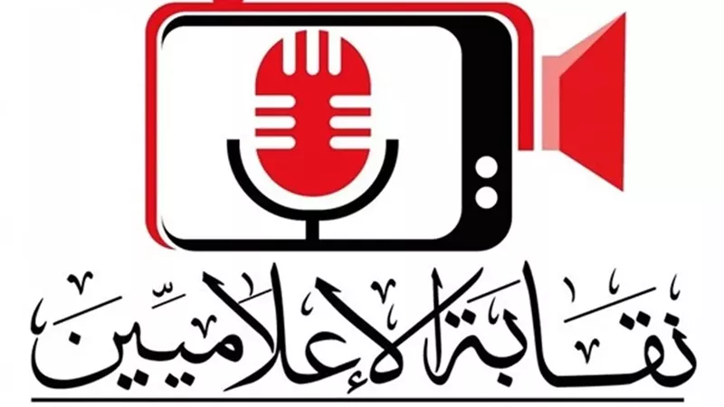 نقابة الإعلاميين تؤكد الالتزام بحظر النشر في قضية أمن الدولة