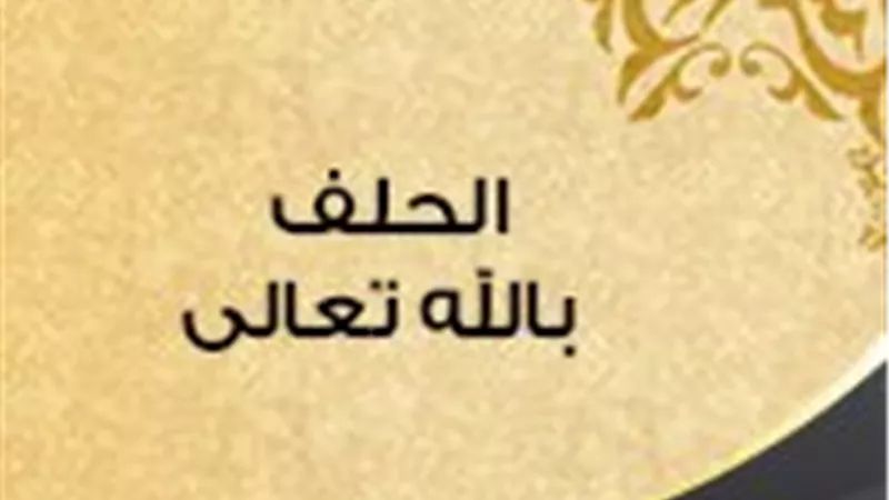ما حكم الحلف بالله كذبًا .. وهل يختلف الحكم إذا تعمد الحالف فيه الكذب؟