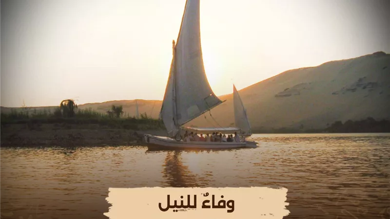 الليلة.. «الوثائقية» تعيد عرض فيلم «وفاء النيل» لاستكشاف تاريخ نهر النيل