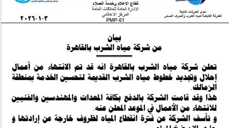 مياه الشرب بالقاهرة: الانتهاء من الإصلاحات وجاري الآن ضخ المياه بالزمالك