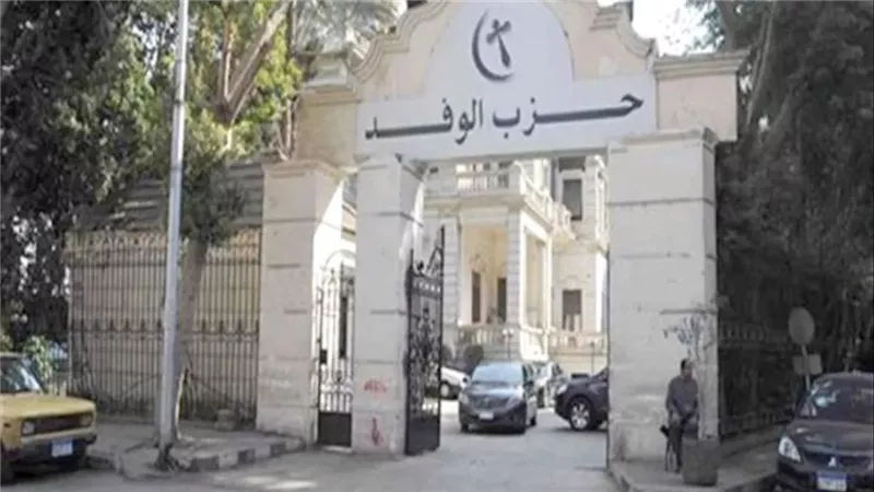 حزب الوفد: فصل أى عضو يتخذ السب والقذف منهجًا وأسلوبًا  