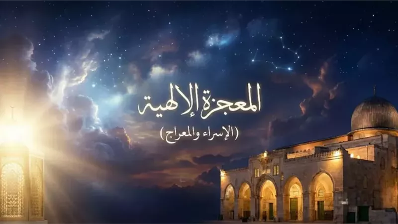 لماذا لا تقاس معجزة المعراج بمقاييس الفيزيا؟ وزير الأوقاف يوضح
