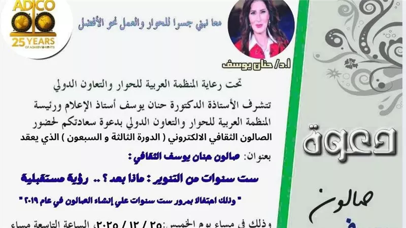 احتفالا بمرور 6سنوات علي تأسيسه: صالون حنان يوسف يطرح خارطة طريق للتنوير
