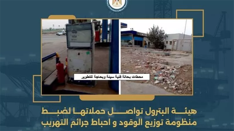 هيئة البترول تواصل حملاتها لضبط منظومة توزيع الوقود وإحباط جرائم التهريب