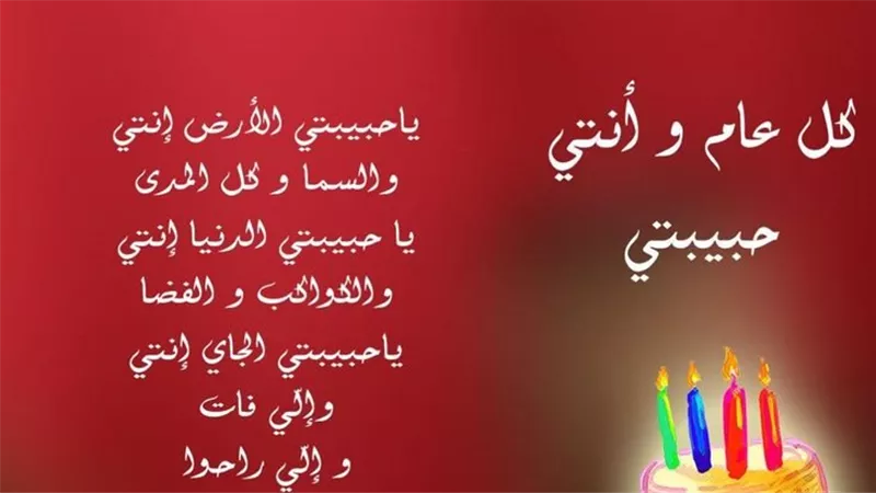 كلمات عيد ميلاد حبيبتي.. رومانسية وحب للشريكة في يوم ميلادها 