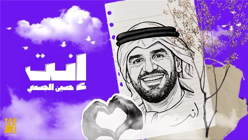 حسين الجسمي يبدأ عام 2026 بأغنية وجدانية دافئة بعنوان 