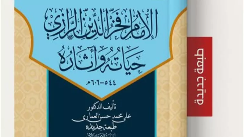 الأعلى للشئون الإسلامية يطرح «الإمام الفخر الرازي حياته وآثاره» في معرض الكتاب