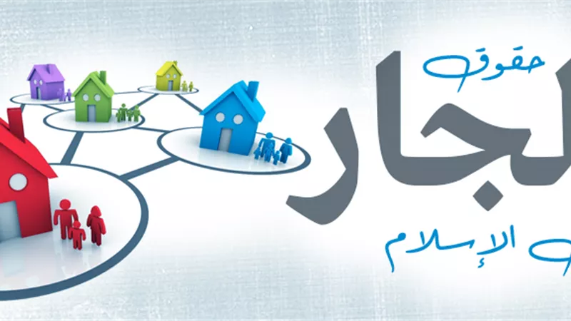 هل يجوز الدعاء على الجار المؤذي لغيره..وكيفية التعامل معه؟