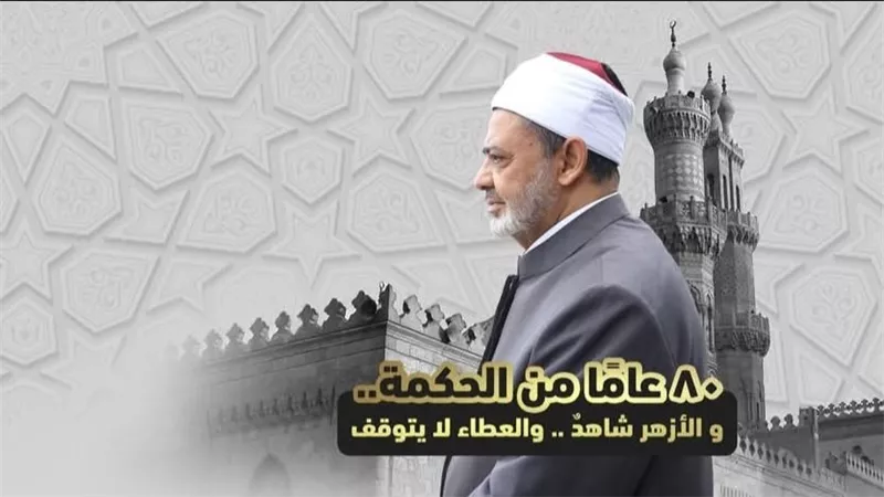 80 عاما من الحكمة.. الأزهر يحتفي بذكرى ميلاد الإمام الأكبر أحمد الطيب