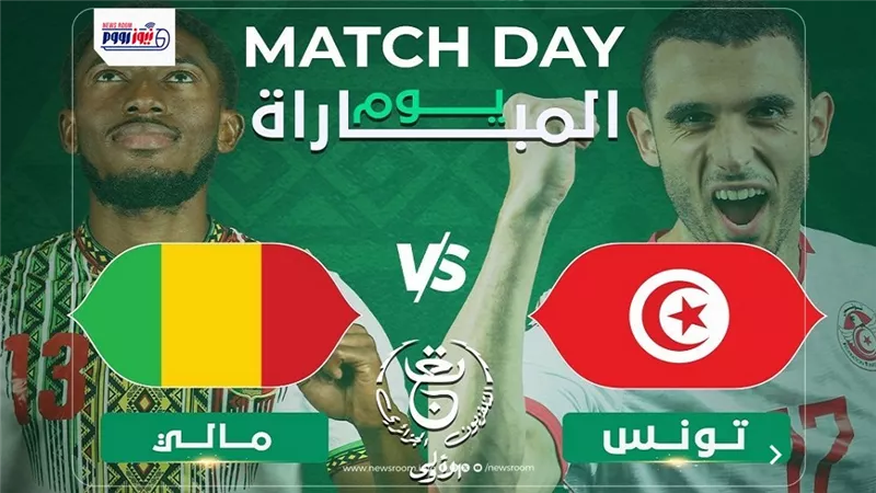 عاجل.. قناة مجانية تعلن بث مباراة تونس ومالي اليوم في كأس الأمم الإفريقية 2026