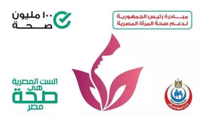 دمياط تحصد المركز الثاني جمهوريا في مبادرة دعم صحة المرأة