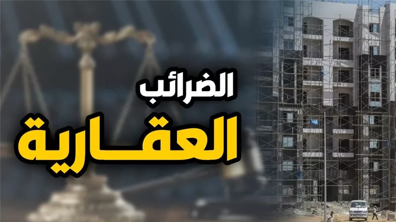 نائب وزير المالية يكشف عن تطبيق إلكتروني جديد لتنظيم إجراءات الضرائب العقارية