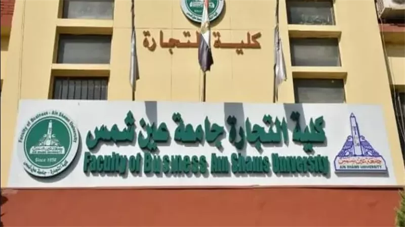 ننشر مصروفات البرامج الدراسية بكلية التجارة جامعة عين شمس