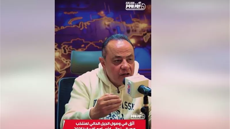 طارق يحيى لـ نيوز رووم: أراهن على وصول المنتخب لنهائي أمم أفريقيا
