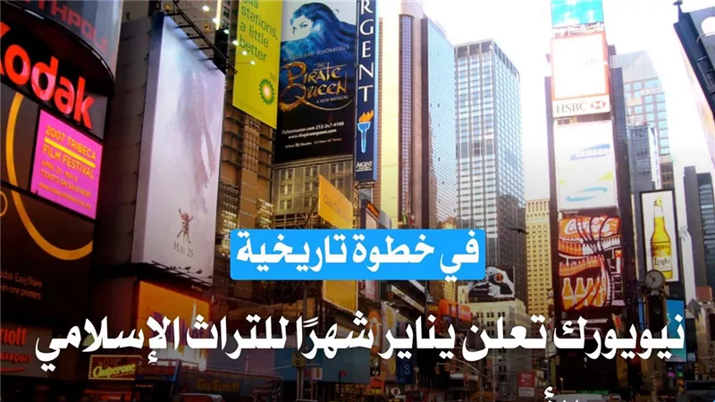 خطوة تاريخية.. نيويورك تعلن يناير شهرًا للتراث الإسلامي ومرصد الأزهر يرحب