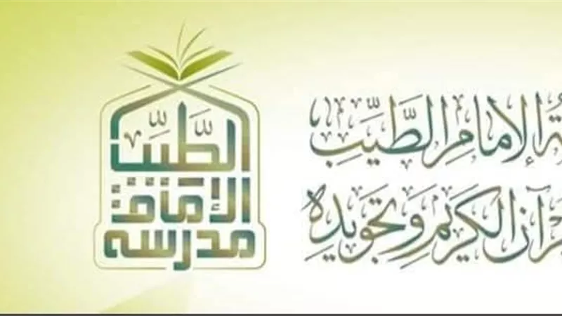 الأزهر يعلن تفاصيل الموسم الأول لمسابقة مدرسة الإمام الطيب لحفظ القرآن