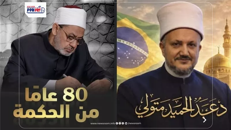 «نيوز رووم» تحتفي بالإمام.. «العالمي للتسامح»: نموذجًا فريدًا للعالم الرباني