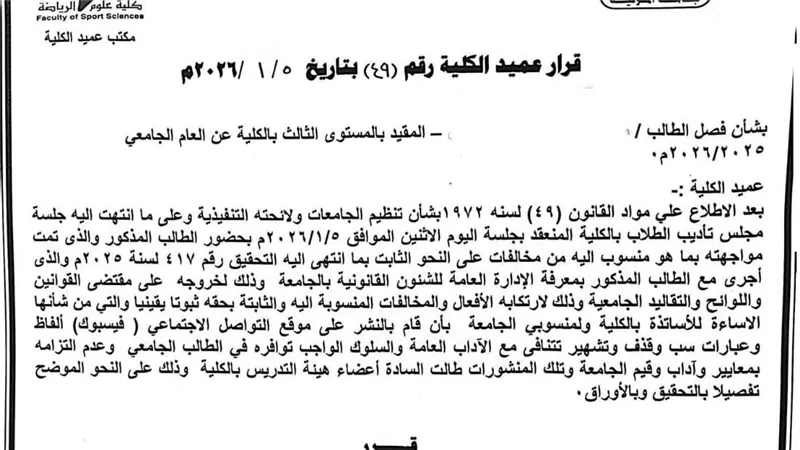 فصل طالب جامعة بالمنوفية عامين لسبه أحد أساتذة الجامعة بالفيس بوك