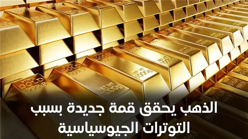 «آي صاغة»: اتجاهات الذهب تتصاعد نتيجة تفاقم الصراعات الجيوسياسية