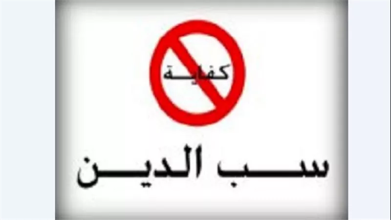 ما المقصود بسب الدين المنهي عنه في الشريعة الإسلامية.. وكيفية التوبة؟