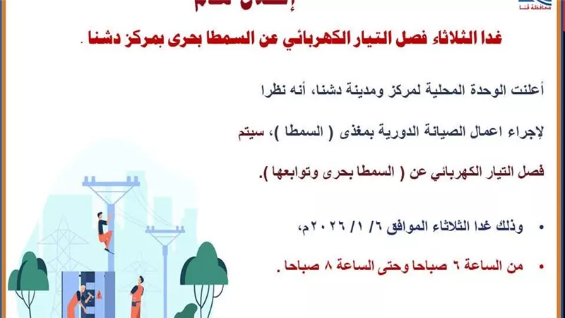 تعرف على القرى والنجوع المتأثرة بانقطاع الكهرباء غدا في دشنا