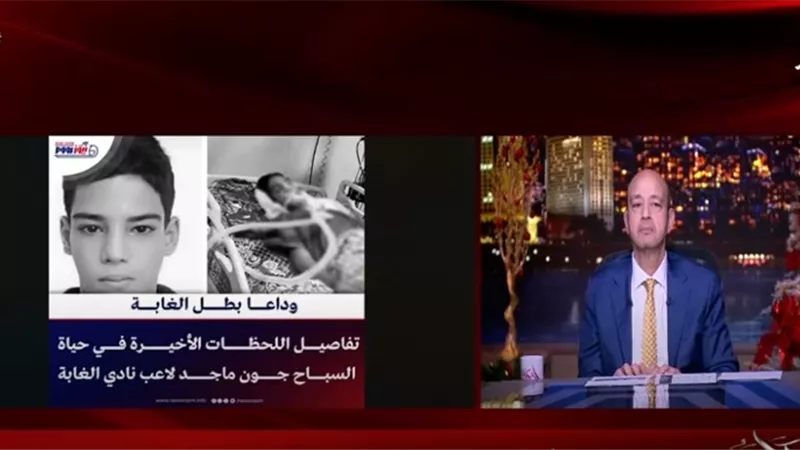 عمرو أديب يسلط الضوء على تقارير «نيوز رووم» تتعلق بالسباح جون ماجد