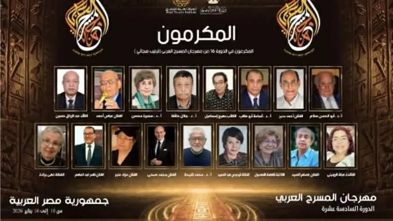  في دورته الـ 16 .. مهرجان المسرح العربي يعلن تكريم 17 قامة مسرحية
